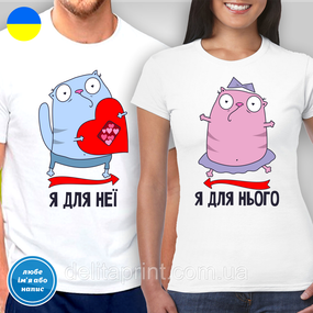 Парні футболки для закоханих з принтом "Я для неї - Я для нього"
