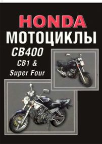 Мотоцикли Honda CB1/CB400 Super Four. Посібник з ремонту й експлуатації.
