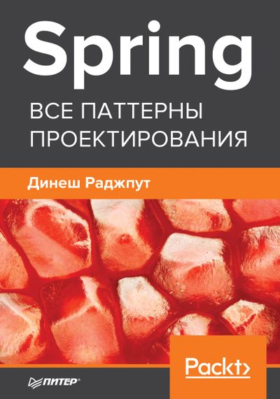 Spring. Все паттерны проектирования. Книга, учебник.