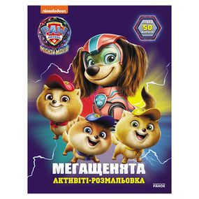 Раскраска детская Щенячий патруль "Отважная команда" 239010 мегащенки