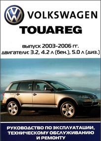 VW Touareg. Посібник з ремонту й експлуатації.