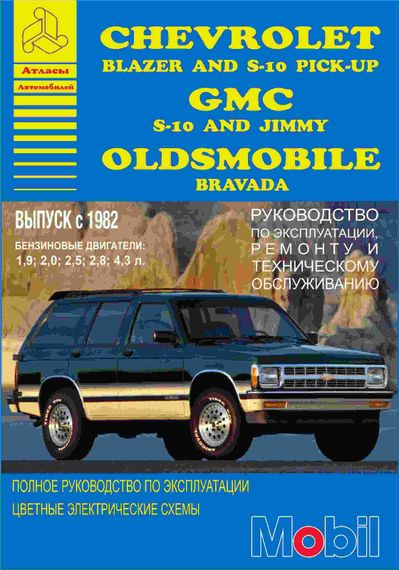 CHEVROLET Blazer та S-10 Пік-up, GMC S-15 та Jimmy, Oldsmobile Bravada. Посібник з ремонту та експлуатації. Книга