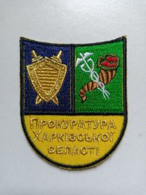 Шеврон Прокуратура Харьковской области