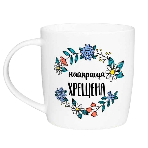 Чашка Найкраща хрещена 360мл бочка (подарункова уп) 1946 Кварта