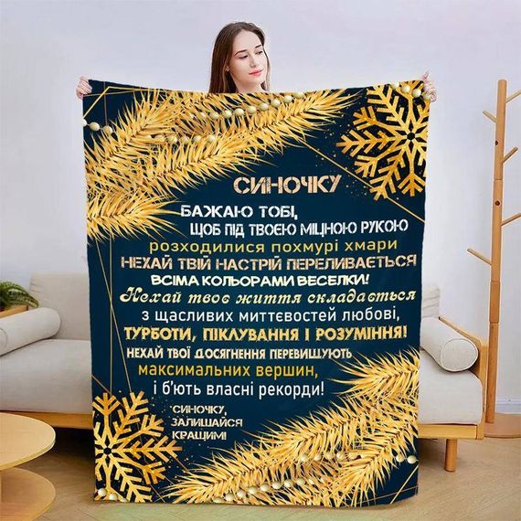 Плед 3D новорічний зі своїми побажаннями для сина Зірковий Вечір 15163 135х160 см