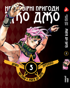 Манга KT Yohoho Print Неймовірні Пригоди ДжоДжо - Частина 2: Жага битви Том 03 Y JJ BT 03 (1891492048)