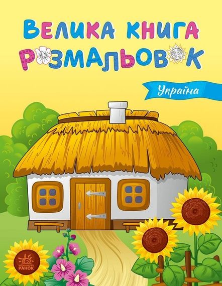 Велика книга розмальовок. Україна С1736020У РАНОК 27,5*21,5см (9789667617769)
