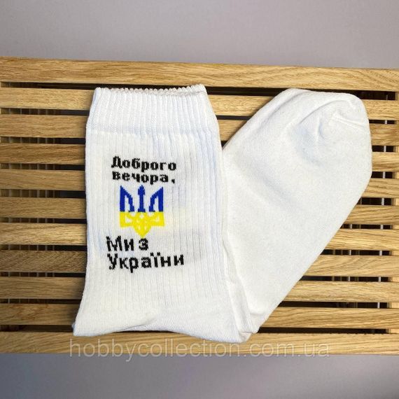 Шкарпетки чоловічі високі 1 шт "Доброго Вечора ми" білі 41-45 р бавовняні | Зображення 5