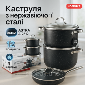 Збірний набір каструль 12 предметов ASTRA A-2512, Каструля з нержавіючої сталі, Хороші каструлі JI-84