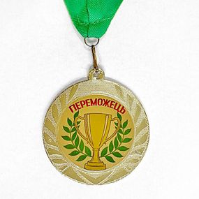 Медаль сувенирная Переможець 7 см (MED_22O009)