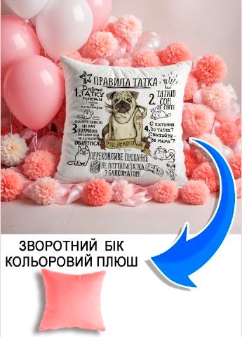 Подушка плюшева Мерч Крафт Дизайн з принтом Правила татка мопс рожевий плюш квадратна 33х33 см