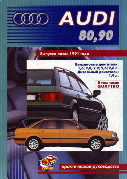 Audi 80 / 90. Посібник з ремонту. Книга