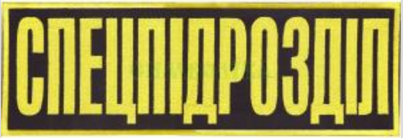 Нашивка "Спецпідрозділ" 300х100мм