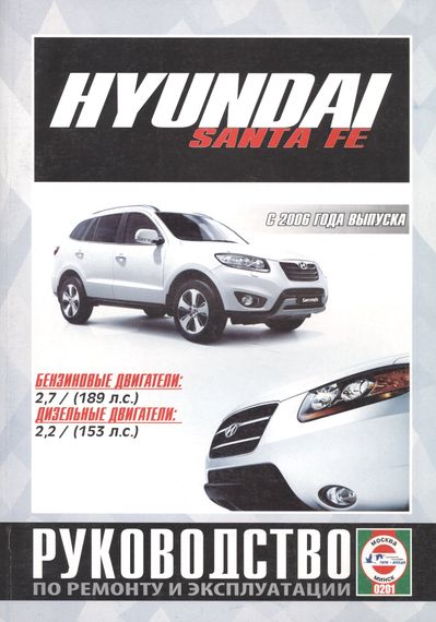 Hyundai Santa Fe с 2006 г. Руководство по ремонту и эксплуатации. Книга