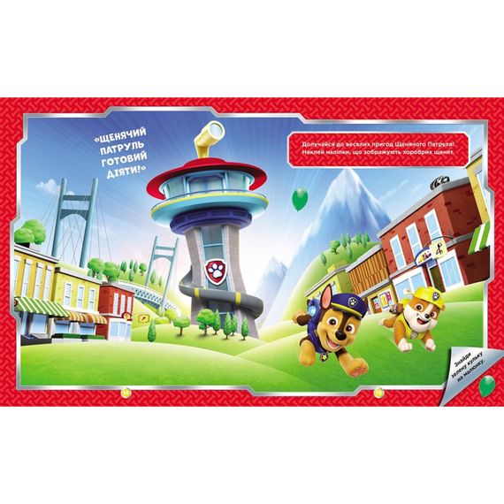 Розвиваюча книжка Щенячий Патруль "Хоробрі рятівники" 192013 з наліпками | Зображення 1