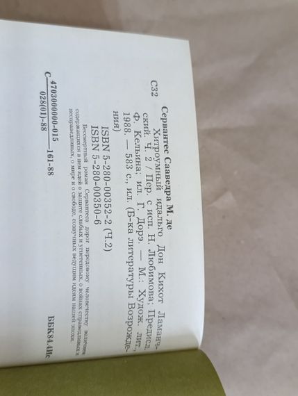 Мігель де Сервантес Сааведра Хитроумний ідальго Дон Кіхот Ламанчський. Ч. 2 | Зображення 4
