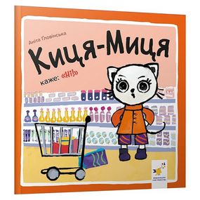 Детская книжка Киса-Миса говорит: "Нет!" 253301, 24 страницы