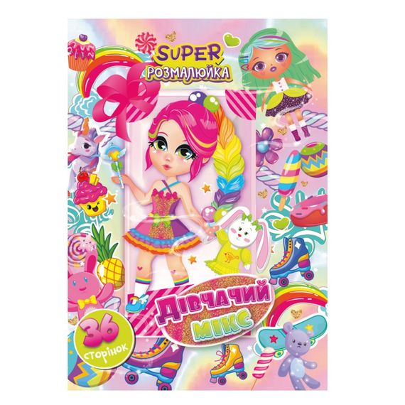 Книжка раскраска "Девичий микс" РМ-53-03, 36 страниц