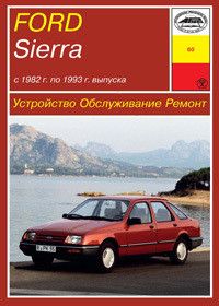 Ford Sierra. Посібник з ремонту й експлуатації. Книга