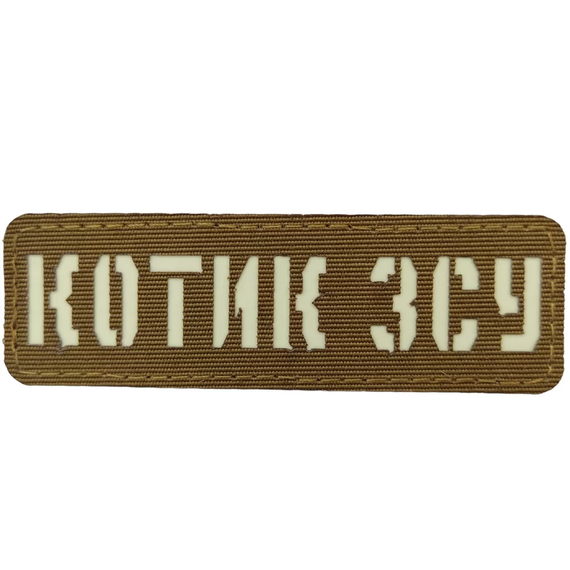 Патч / шеврон Котик ВСУ Laser Cut койот