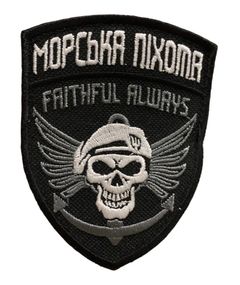 Шеврони  "Морська піхота Faithful Always" з вишивкою