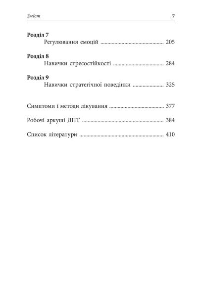 Депресивні і тривожні. Діалектична поведінкова терапія: робочий зошит для подолання депресії та тривоги. Томас Марра | Зображення 6