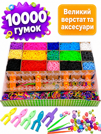 Набір гумок для плетіння браслетів 10000 шт у кейсі, гігантський органайзер 17 комірок з великим професійним верстатом, 5 рогаткам