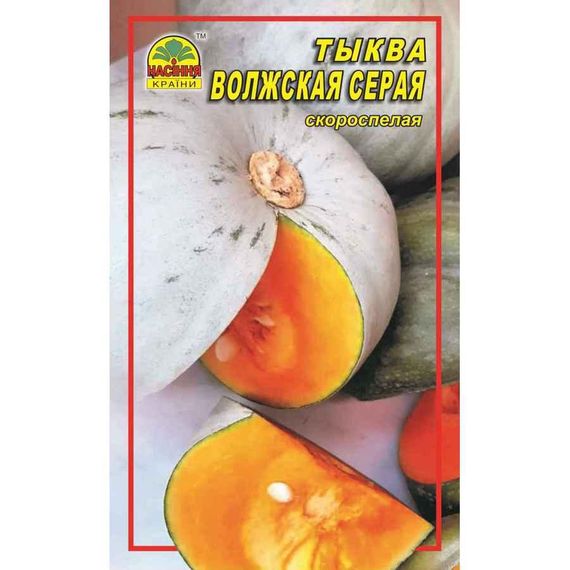 Насіння гарбуза Волзький сірий 2 г (Насіння країни)