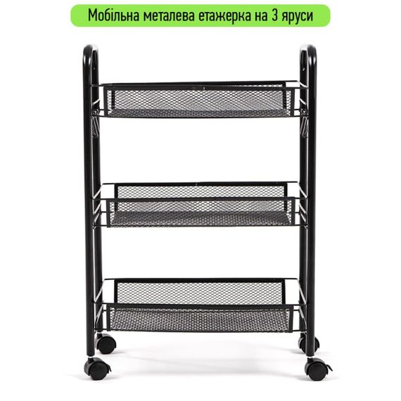 Етажерка мобільна триярусна універсальна з металу чорна 45*27*65см SW-00002106 | Зображення 1