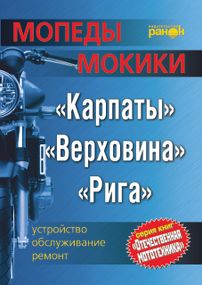 Мопеды / мокики: Карпаты, Верховина, Рига. Руководство по ремонту