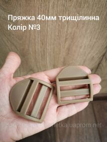 Пряжка-регулятор трехщелевая 40мм, Койот №3