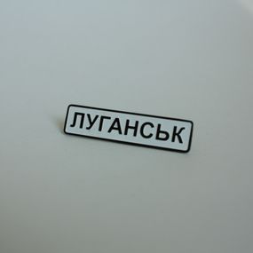 Значок Dobroznak Луганськ 41х10 мм (6111)