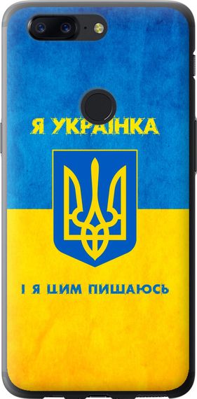 Чехол на OnePlus 5T Я украинка "1167u-1352-17620"