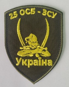 Шеврон 25 ОСБ ЗСУ Україна