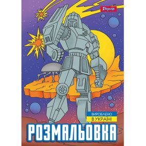 Раскраска А4 1 Вересня Работы 743053 12 листов