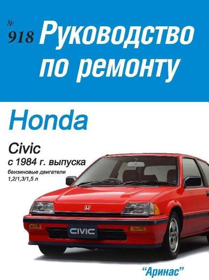 Honda Civic / Civic CRX. Руководство по ремонту. Арус