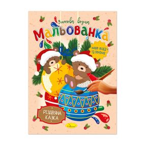 Дитяча водна розмальовка "Різдвяна казка" РМ-75-03