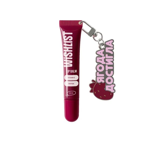 Бальзам-блиск для губ Wishlist Lip Balm - Ruby Nectar (10 ml)(Брелок "Ягода Достигла")