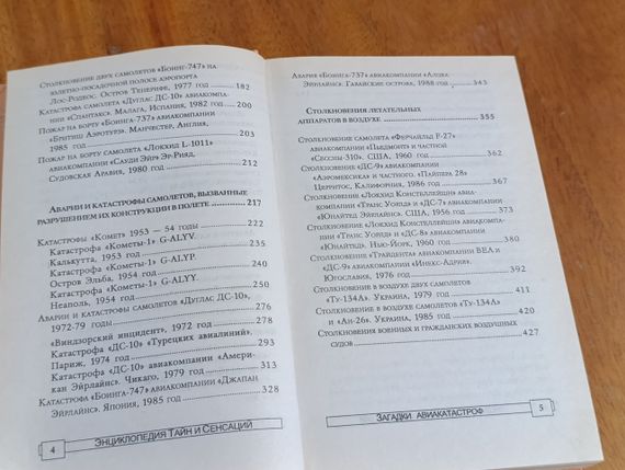 ЕНЦІКЛОПЕДІЯ ТАЙН І СЕНСАЦІЙ ЗАГЛЯДКИ АВІАКАТАСТРОРФ 1997 | Зображення 5
