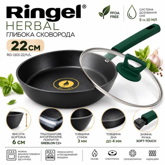 Глубокая сковорода Ringel Herbal RG-1101-22/h/L ⌀ 22см с антипригарным покрытием для всех типов плит с крышкой