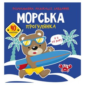 Книга "Розмальовки, аплікації, завдання. Морська прогулянка"