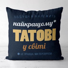 Подушка габардинова з принтом Найкращому татові у світі 40x40 (4P_FAM006)