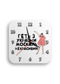 Годинник настінний Геть з України 1 квадратний