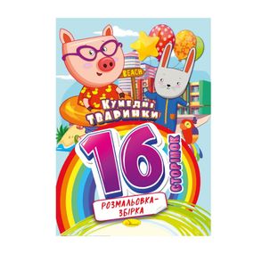 Книжка раскраска "Забавные животные" РМ-58-02, 16 страниц