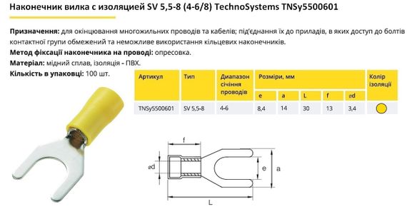 Наконечник вилка з ізоляцією SV 5.5-8 (4-6/8) Ny95500601 | Зображення 1