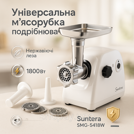 Мясорубка Suntera SMG-5418W, электромясорубка для дома, мясорубка с металлическим редуктором