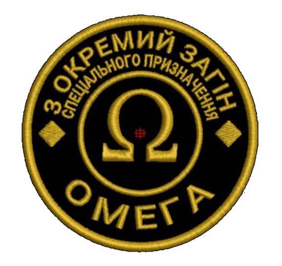 Шеврон спецпідрозділ "Омега"
