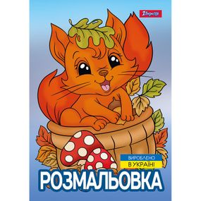 Раскраска А4 1 Вересня Осенняя прогулка 743047 12 листов