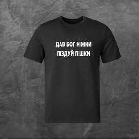 Футболка унісекс з принтом Дав Бог ніжки піз*уй пішки базова чорна XS