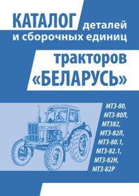 Тракторы Беларусь МТЗ. Каталог деталей и сборочных единиц Книга